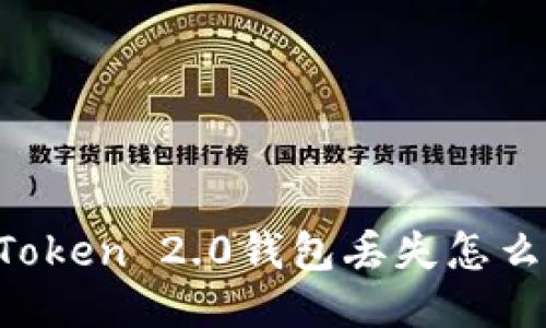 imToken 2.0钱包丢失怎么办？