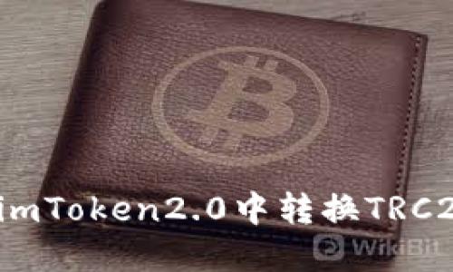 如何在imToken2.0中转换TRC20代币？