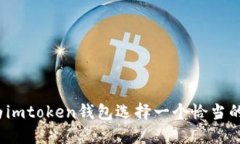 如何为imtoken钱包选择一个