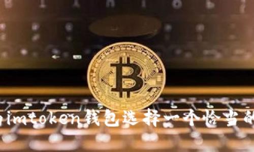 如何为imtoken钱包选择一个恰当的名称？