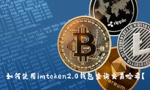 如何使用imtoken2.0钱包查询交易哈希？