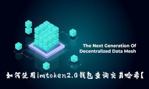 如何使用imtoken2.0钱包查询交易哈希？