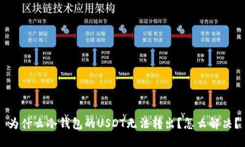 为什么冷钱包的USDT无法转出？怎么解决？