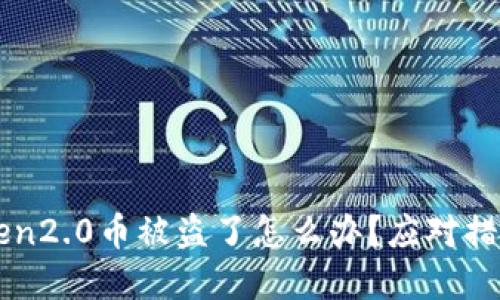 imToken2.0币被盗了怎么办？应对措施详解