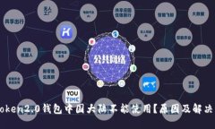 imToken2.0钱包中国大陆不能使用？原因及解决方法