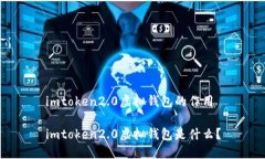 imtoken2.0虚拟钱包的作用imtoken2.0虚拟钱包是什么？