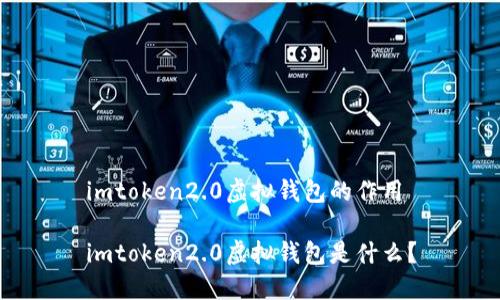 imtoken2.0虚拟钱包的作用

imtoken2.0虚拟钱包是什么？