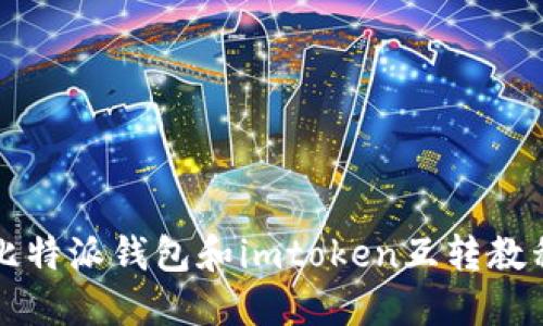 比特派钱包和imtoken互转教程