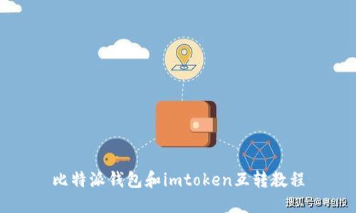 比特派钱包和imtoken互转教程