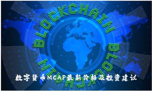 数字货币MCAP最新价格及投资建议