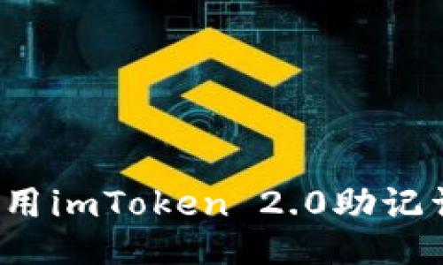 如何使用imToken 2.0助记词登录？