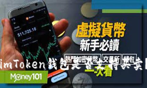 imToken钱包是否支持买卖？