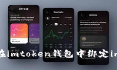 如何在imtoken钱包中绑定imkey？