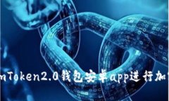 如何使用imToken2.0钱包安卓app进行加密货币交易