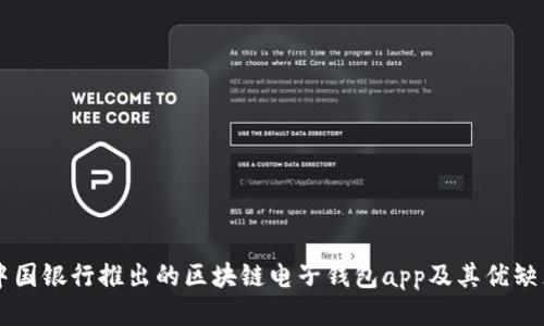 中国银行推出的区块链电子钱包app及其优缺点