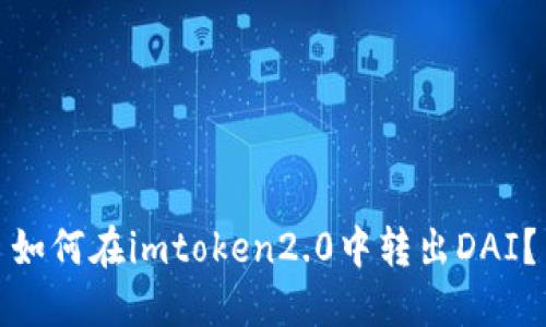 如何在imtoken2.0中转出DAI？