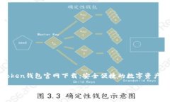 最新imToken钱包官网下载：安全便捷的数字资产管