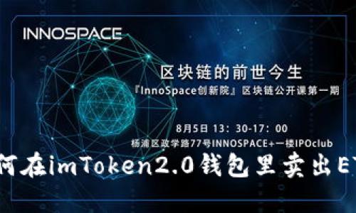 如何在imToken2.0钱包里卖出ETH？