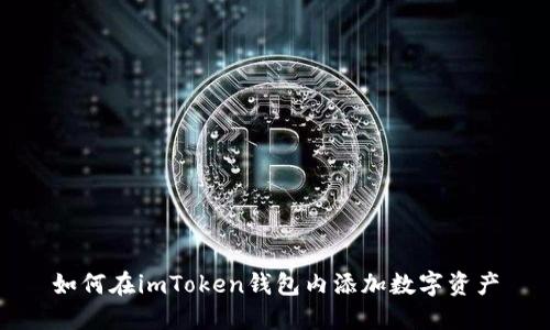 如何在imToken钱包内添加数字资产