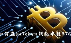 如何在imToken钱包中转BTC？