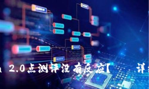  且的标题 
为什么imToken 2.0点测评没有反应？——详细介绍解决方法