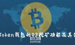 ImToken钱包的O3挖矿功能及其优势