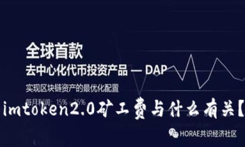 imtoken2.0矿工费与什么有关？