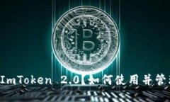 什么是ImToken 2.0？如何使用并管理BNB？