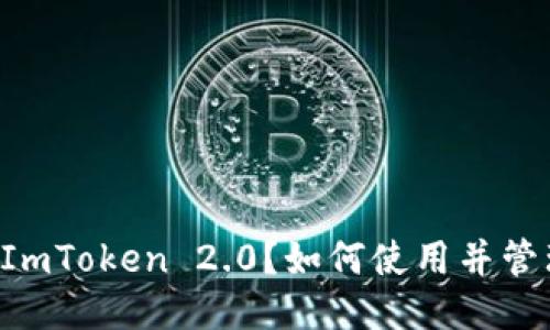 什么是ImToken 2.0？如何使用并管理BNB？