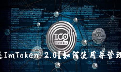 什么是ImToken 2.0？如何使用并管理BNB？