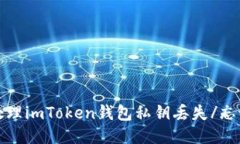 如何处理imToken钱包私钥丢