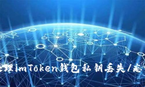 如何处理imToken钱包私钥丢失/忘记问题