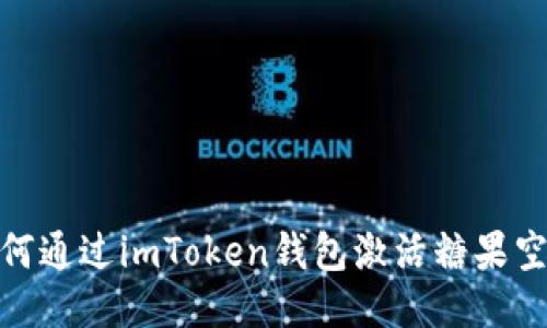 如何通过imToken钱包激活糖果空投