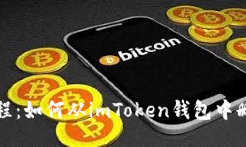 快速教程：如何从imToken钱包中删除地址