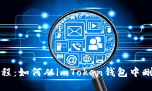 快速教程：如何从imToken钱包中删除地址