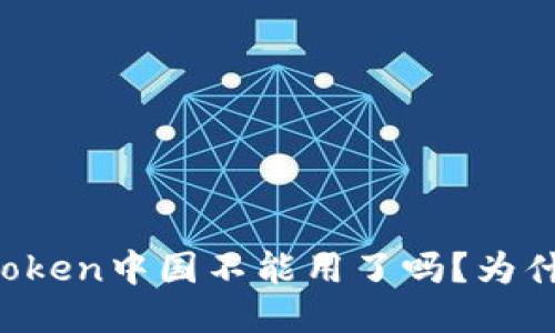 imToken中国不能用了吗？为什么？