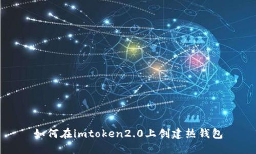 如何在imtoken2.0上创建热钱包