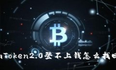 imToken2.0登不上钱怎么找回