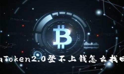 imToken2.0登不上钱怎么找回？