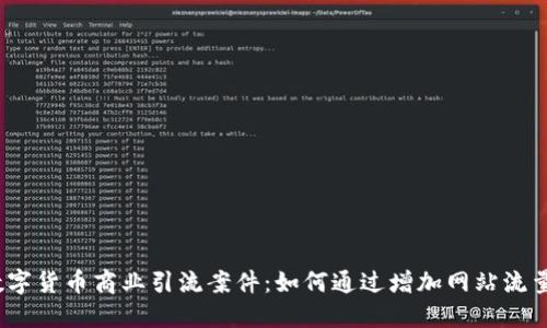 数字货币商业引流案件：如何通过增加网站流量？