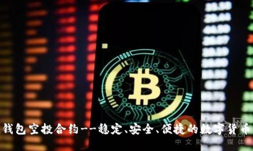 imtoken钱包空投合约--稳定、安全、便捷的数字货币空投方式