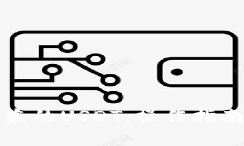 如何追回被盗的USDT：操作指南和注意事项