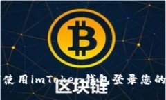 如何使用imToken钱包登录您的账户