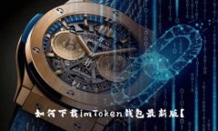 如何下载imToken钱包最新版