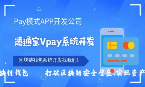 ubaby区块链钱包——打破区块链安全壁垒，实现资产安全管理