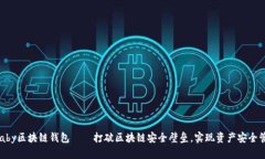 ubaby区块链钱包——打破区块链安全壁垒，实现资