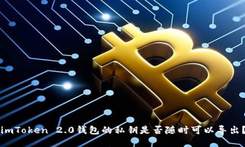 imToken 2.0钱包的私钥是否随时可以导出？