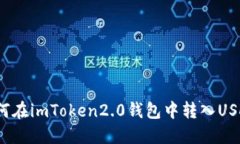 如何在imToken2.0钱包中转入USDT？