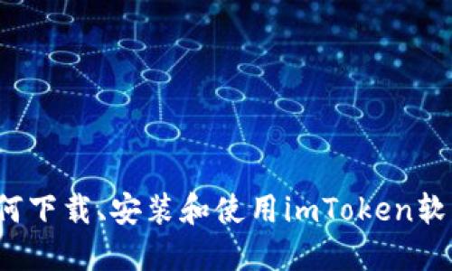 如何下载、安装和使用imToken软件？