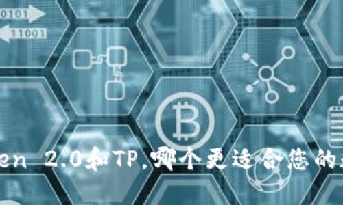 比特派、imToken 2.0和TP，哪个更适合您的数字资产管理？